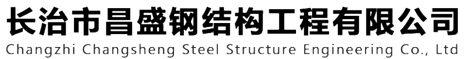 本公司是一家山西鋼結(jié)構(gòu)，山西鋼結(jié)構(gòu)框架，鋼結(jié)構(gòu)制作，長治輕型鋼結(jié)構(gòu)，輕鋼結(jié)構(gòu)施工，山西多層網(wǎng)架，長治煤棚網(wǎng)架，煤棚網(wǎng)架安裝，太原門式鋼架，太原管桁架。如有鋼結(jié)構(gòu)報價，輕型鋼結(jié)構(gòu)價格，煤棚網(wǎng)架價格，管桁架報價上的問題歡迎來本公司咨詢。我公司是一家從業(yè)多年的輕鋼結(jié)構(gòu)廠家。